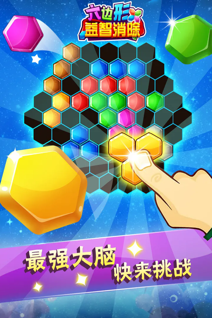 六边形益智消除最新版