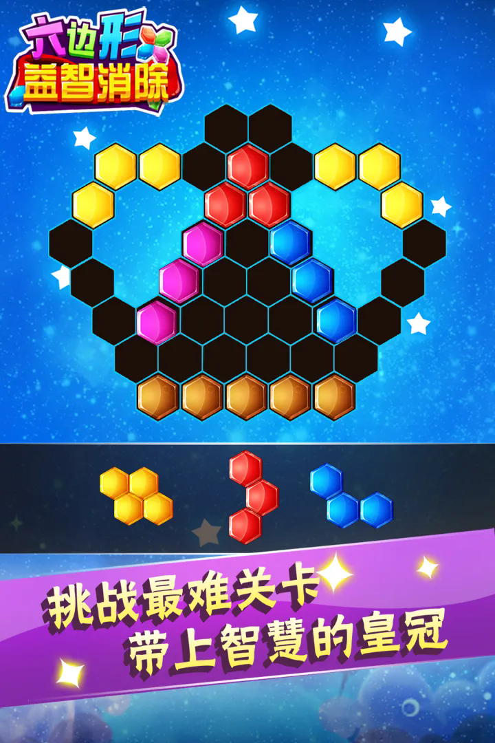 六边形益智消除最新版