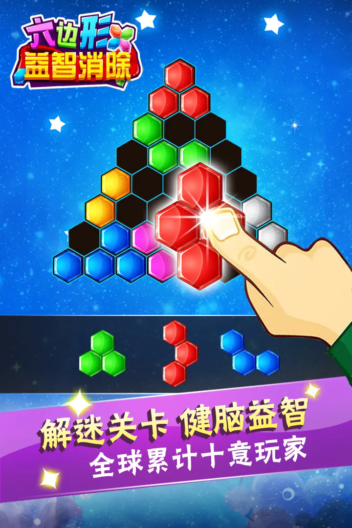 六边形益智消除最新版