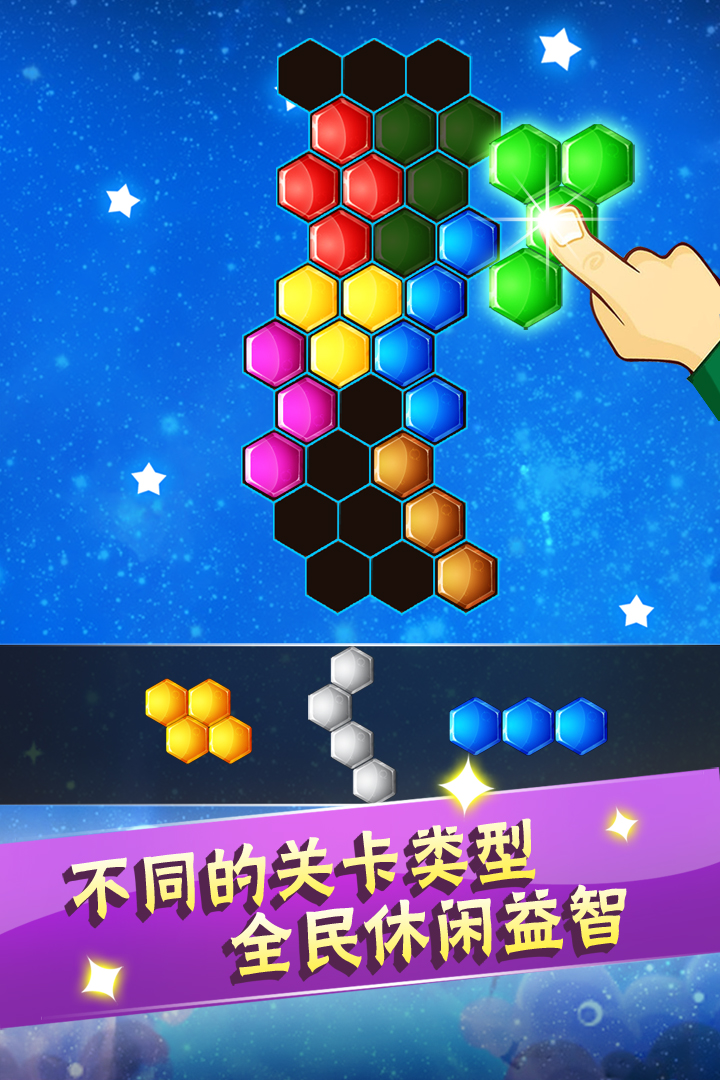 六边形益智消除最新版