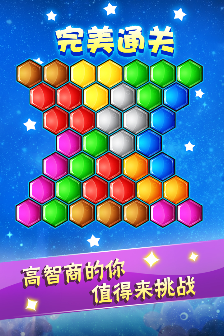 六边形益智消除最新版
