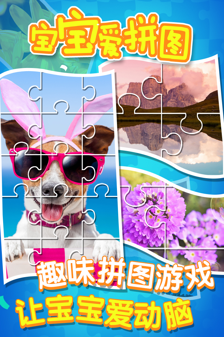 宝宝爱拼图手机版