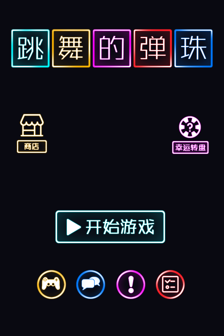 跳舞的弹珠最新版