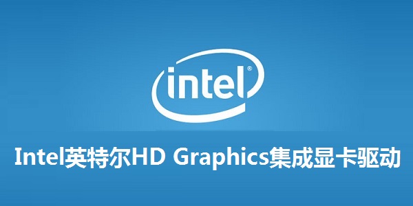 intel显卡驱动2025