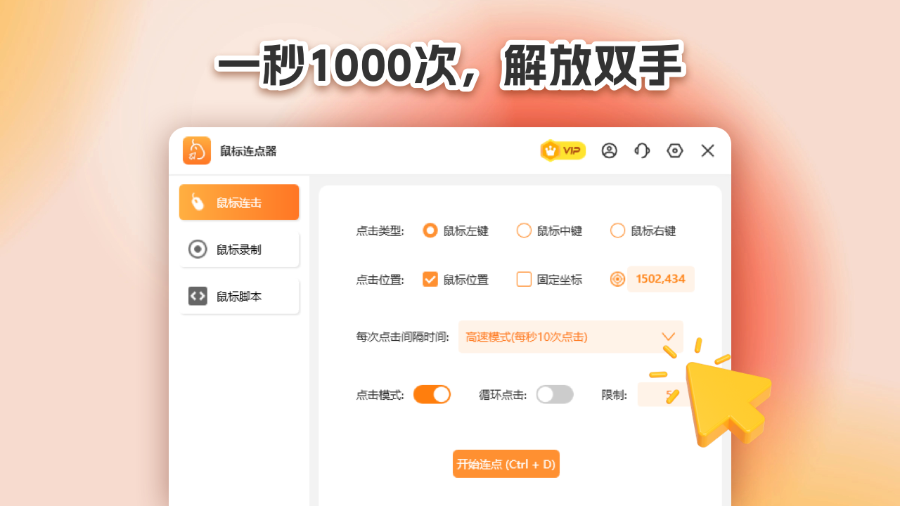 鼠标连点器电脑版免费