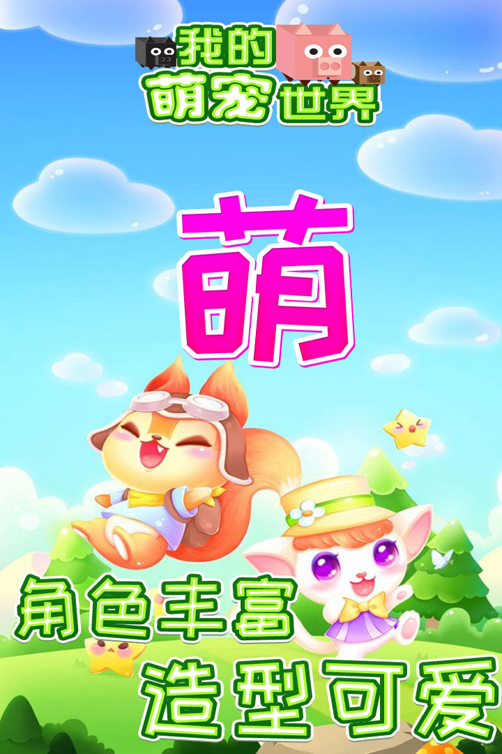 我的萌宠世界官方版