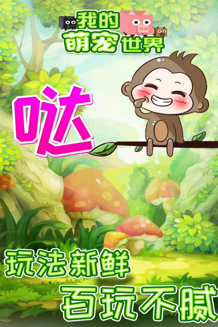 我的萌宠世界官方版
