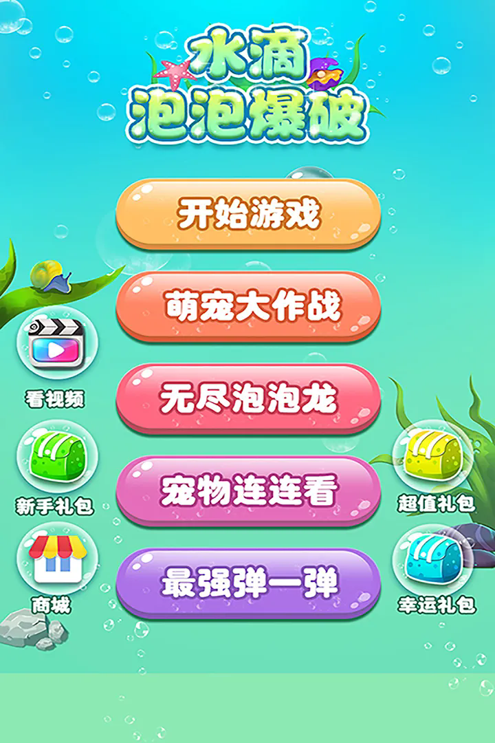 水滴泡泡爆破最新版