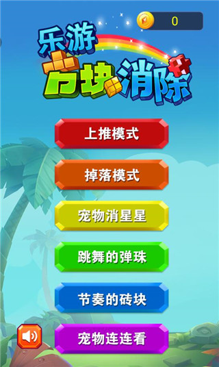 乐游方块消除游戏图片2