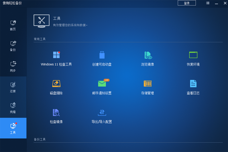 傲梅轻松备份专业版