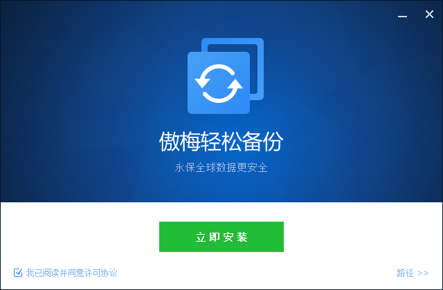 傲梅轻松备份专业版