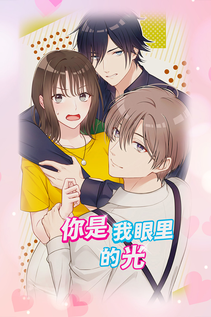 你是我眼里的光手机版
