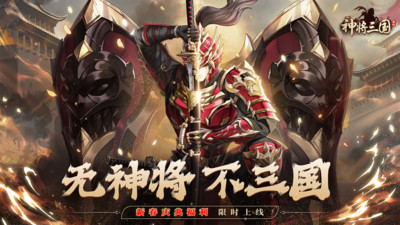 神将三国