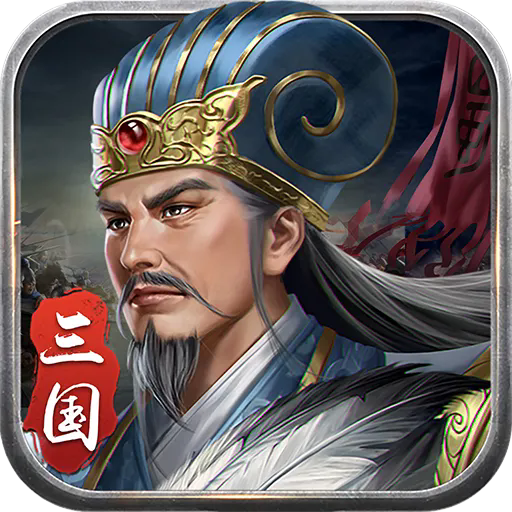 蜀汉传卧龙篇破解版