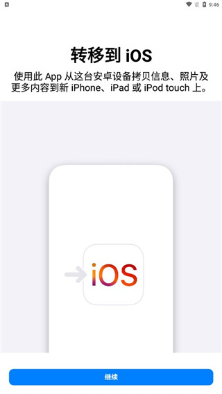 转移到iOS官方APP