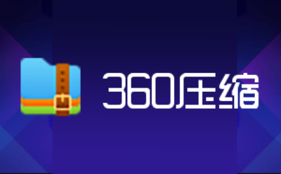 360RAR 360解压缩软件