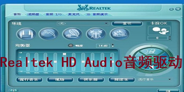 Realtek HD Audio声卡驱动