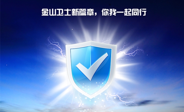 金山卫士2025最新版