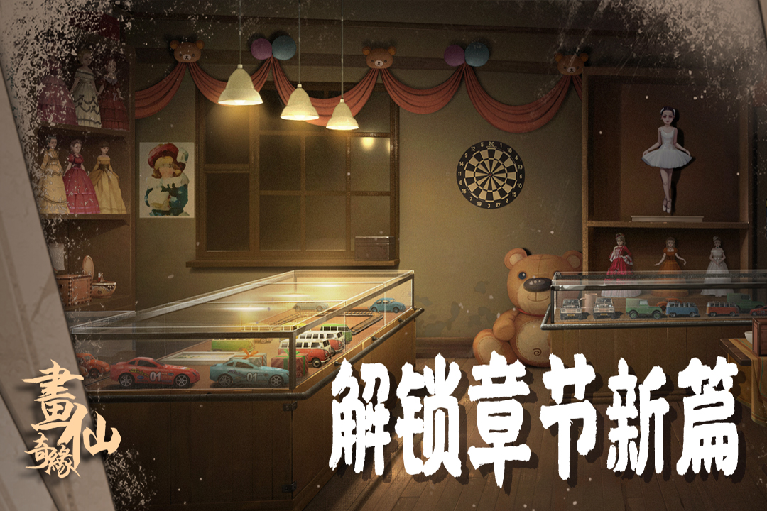 密室逃脱绝境系列3画仙奇缘手机版