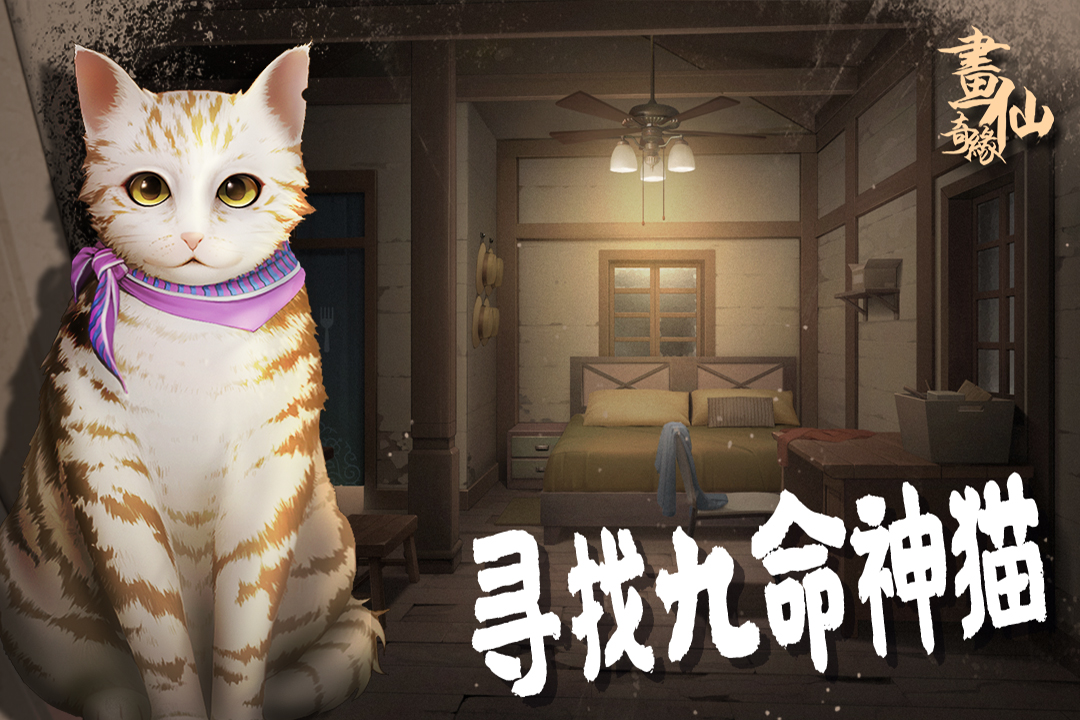 密室逃脱绝境系列3画仙奇缘手机版