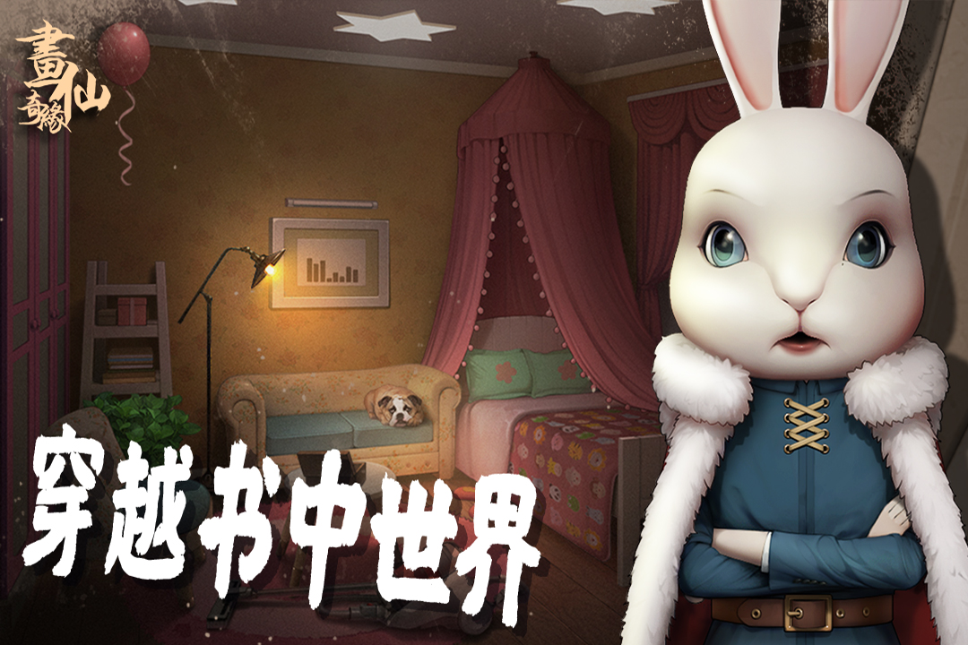 密室逃脱绝境系列3画仙奇缘手机版