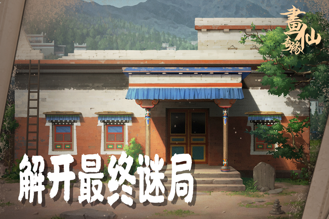 密室逃脱绝境系列3画仙奇缘手机版