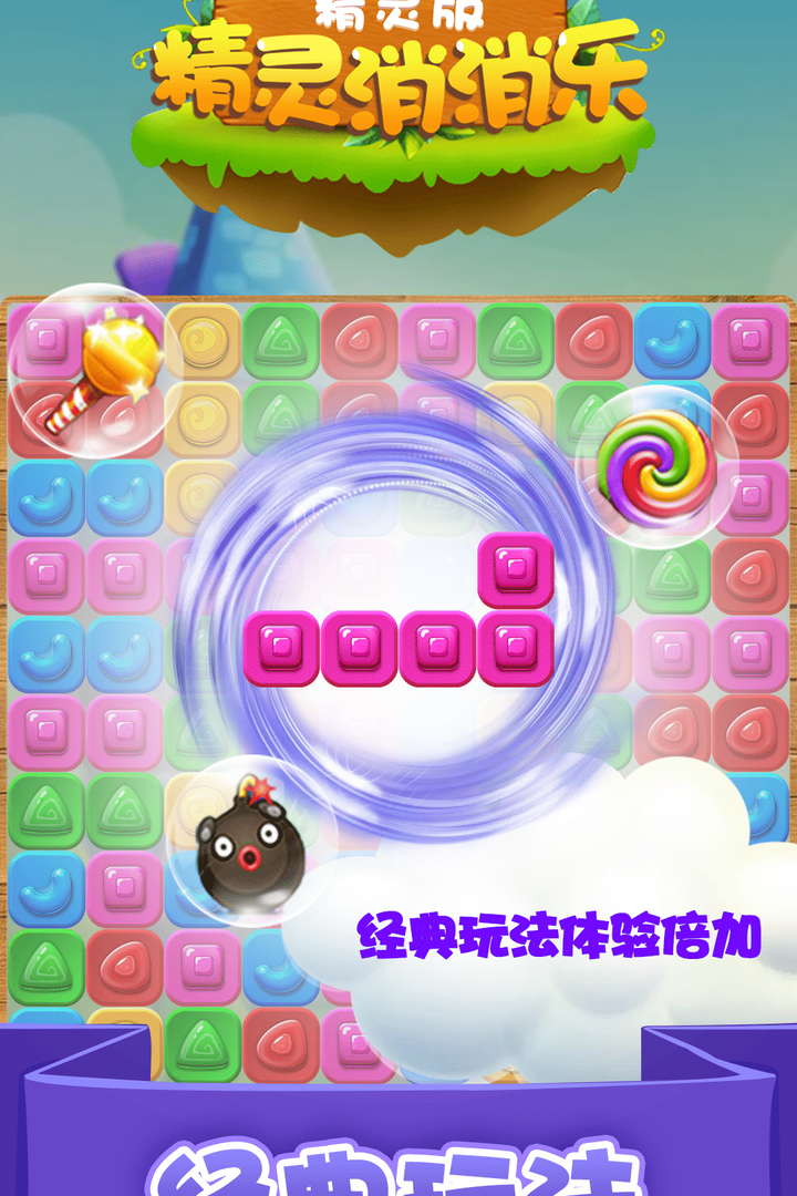 精灵消消乐精灵版手机版