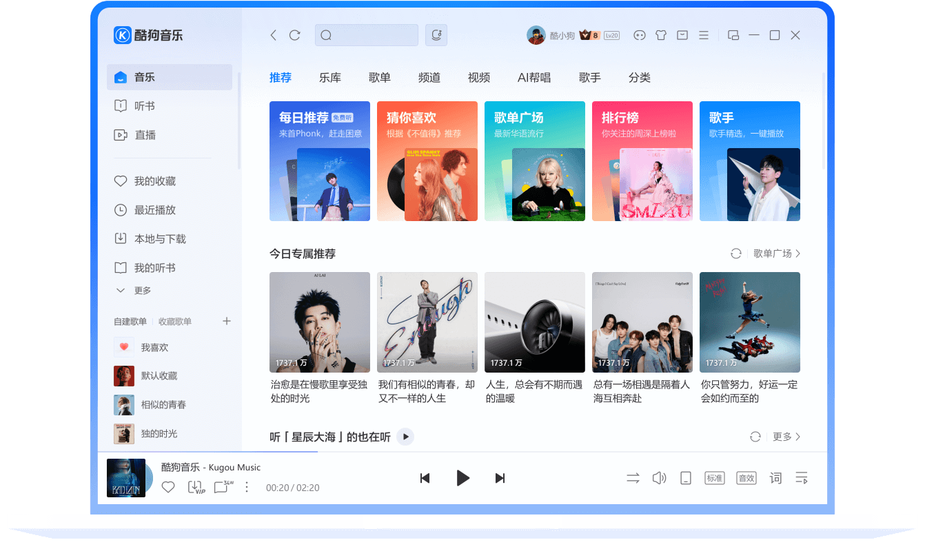 酷狗音乐电脑版