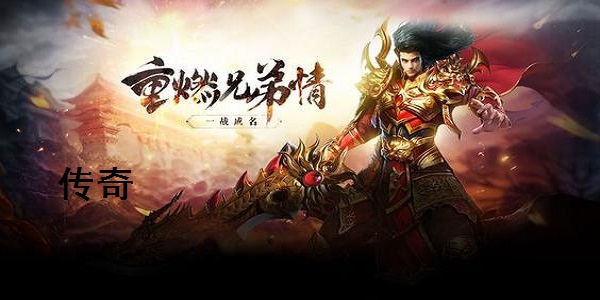 热血传奇客户端离线安装包
