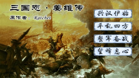 三国志姜维传手游