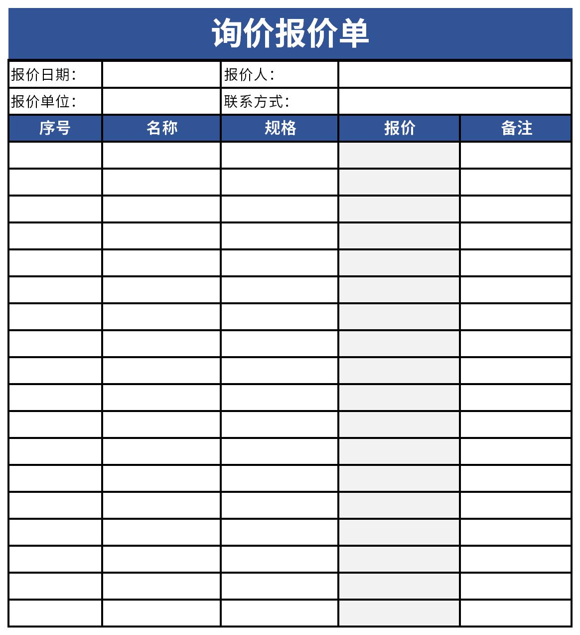 询价单模板Excel版