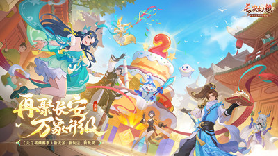 长安幻想手游