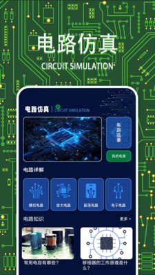 电路模拟器手机版