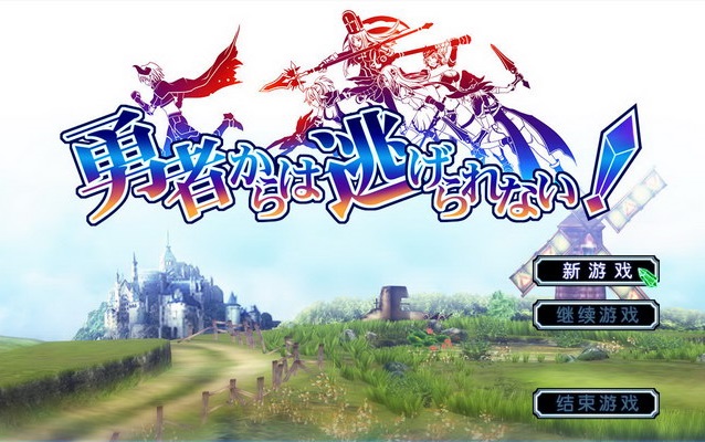 勇者战魔王存档下载