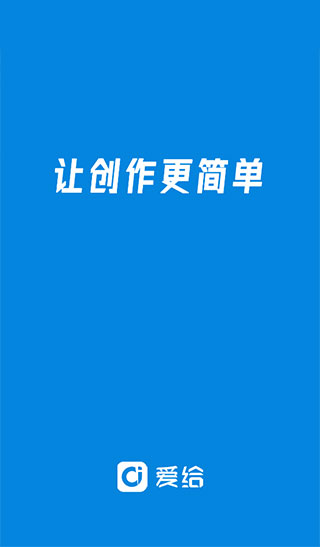 爱给网破解版安装包(无限下载)
