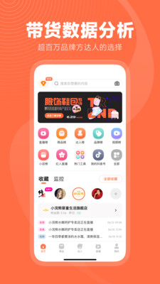 蝉妈妈APP带货助手