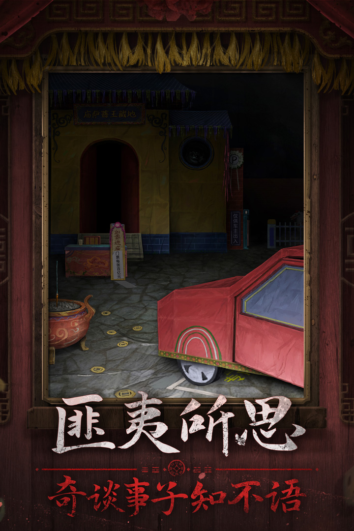 纸嫁衣7卿不负破解版