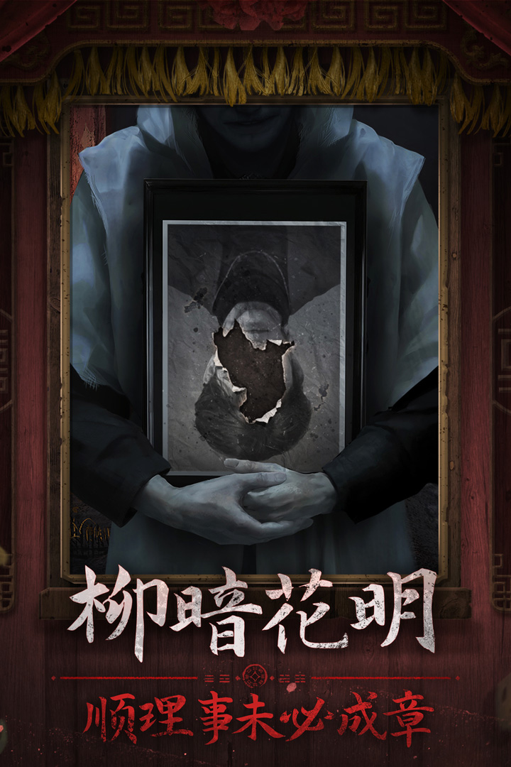 纸嫁衣7卿不负破解版
