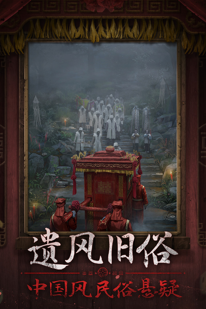纸嫁衣7卿不负破解版