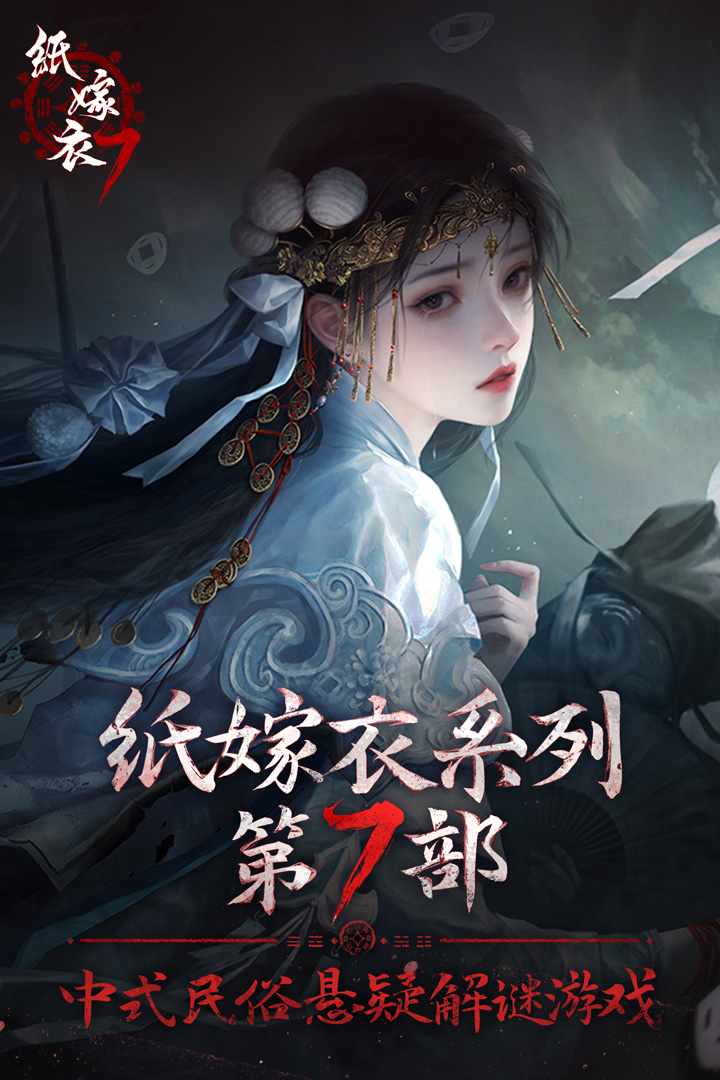 纸嫁衣7卿不负破解版
