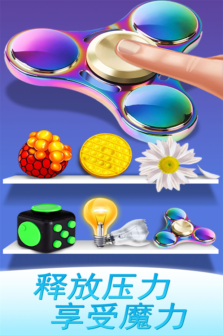魔力解压神器手机版