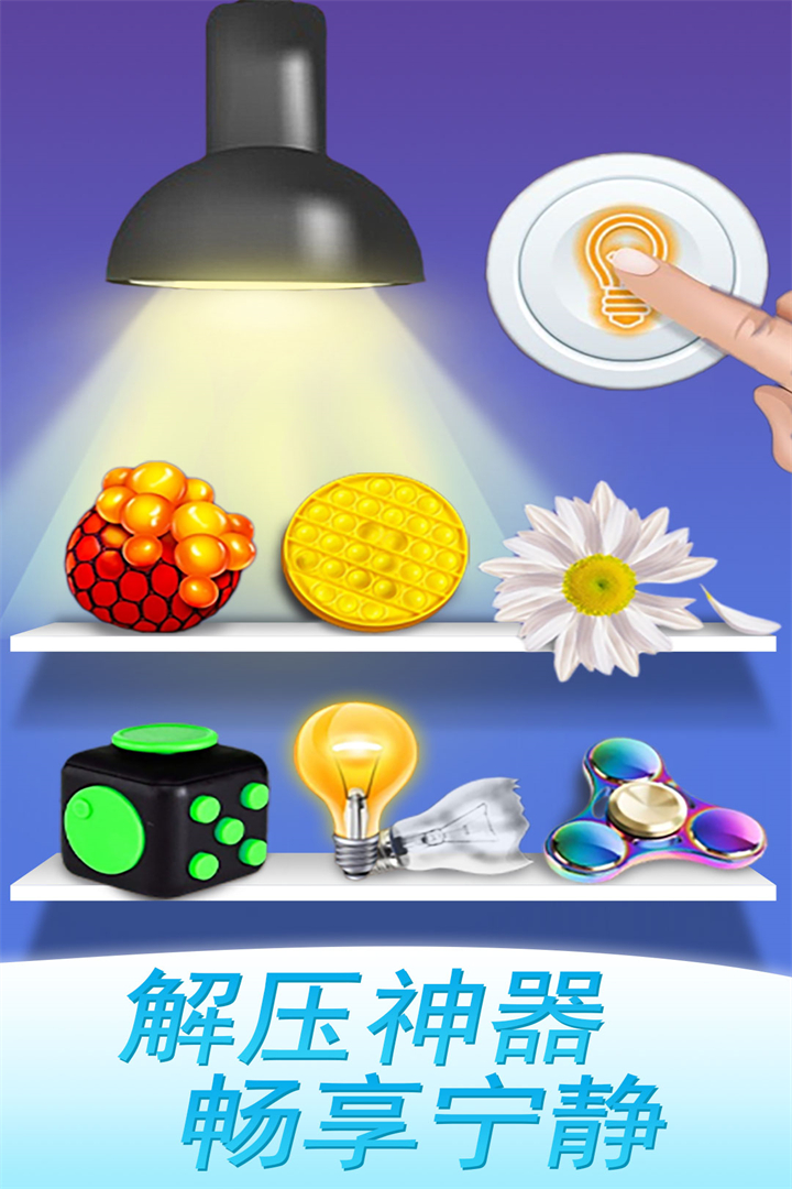 魔力解压神器手机版