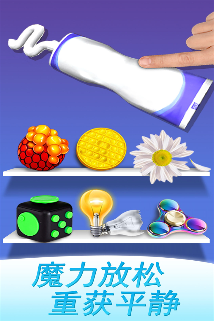 魔力解压神器手机版