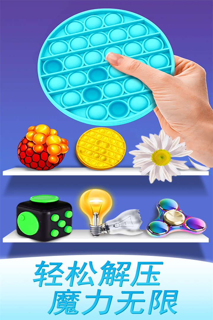 魔力解压神器手机版