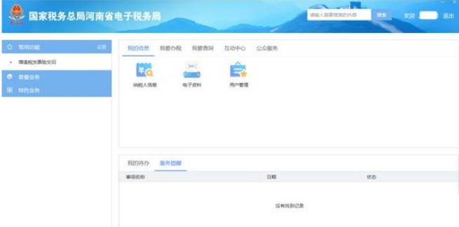 国家税务总局河南省电子税务局2025
