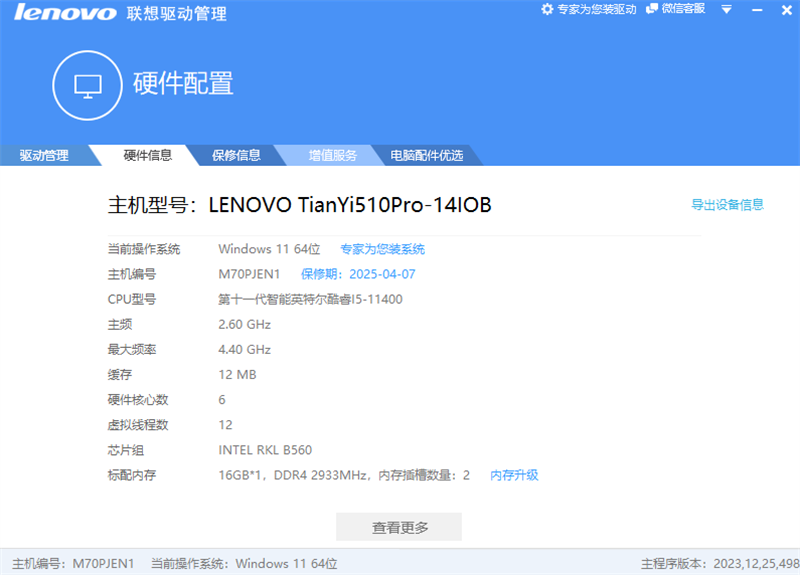 Lenovo联想驱动管理