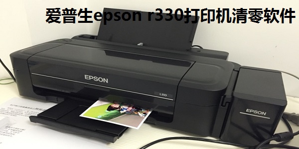 爱普生R330清零软件
