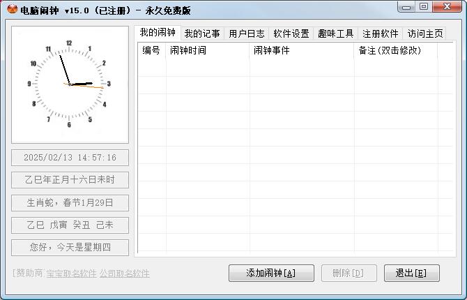 电脑闹钟软件