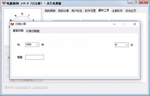 电脑闹钟软件