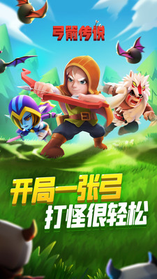 弓箭传说手游